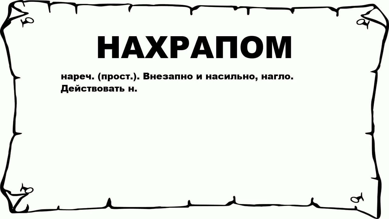 Брать нахрапом. Нахрапом значение. Что значит взять нахрапом. 'Nbjkjubz VTV. Разим значение