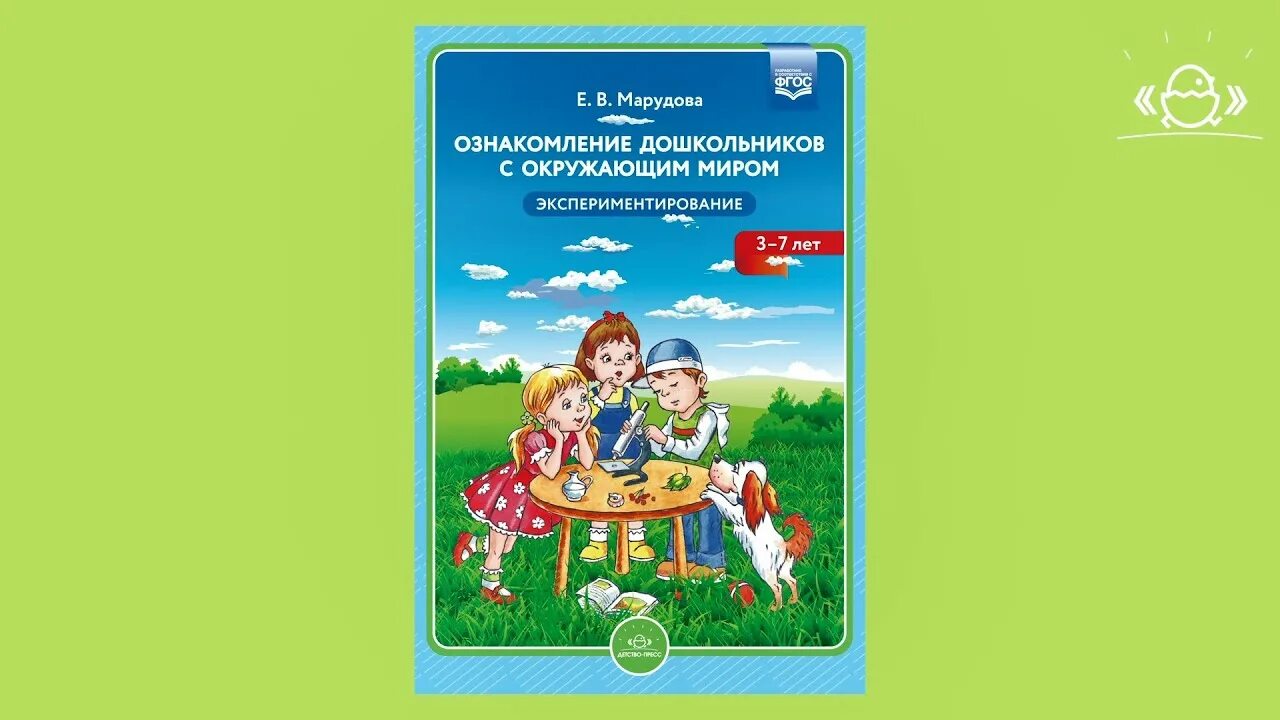 Ознакомление с окружающим миром цветы. Ознакомление дошкольников с окружающим миром. Ознакомление с окружающим для дошкольников.  Марудова е.в. ознакомление дошкольников с окружающем миром.. Книги по природе для дошкольников.