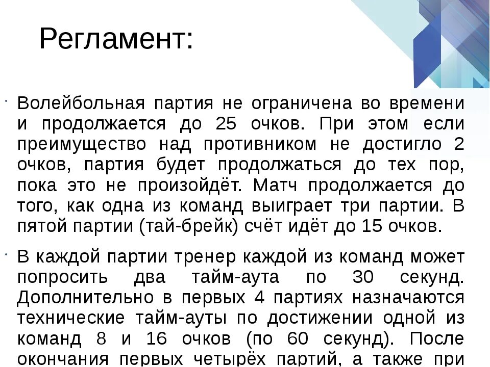 Сколько длится партия в волейболе. Регламент волейбольная партия. Сколько по времени длится партия в волейболе. Волейбольная партия и продолжается до 25 очков. Длительность таймаута в волейболе.