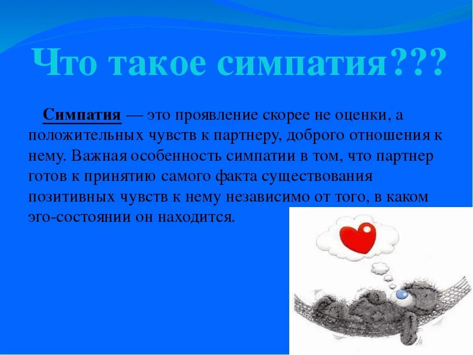 Что такое симпатия к человеку кратко. Симпатия это когда нравится. Понятие симпатия. Что такое симпатия кратко. Симпатия это простыми словами.