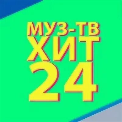 Муз тв хит 24. Муз тв хит 24. Новогодняя заставка муз тв. Муз тв хит 24. Телеканал муз тв.