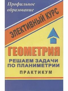 Элективный курс решение задач