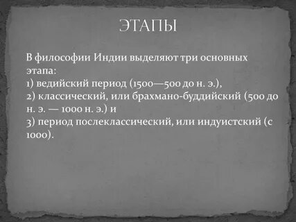 Этапы индии