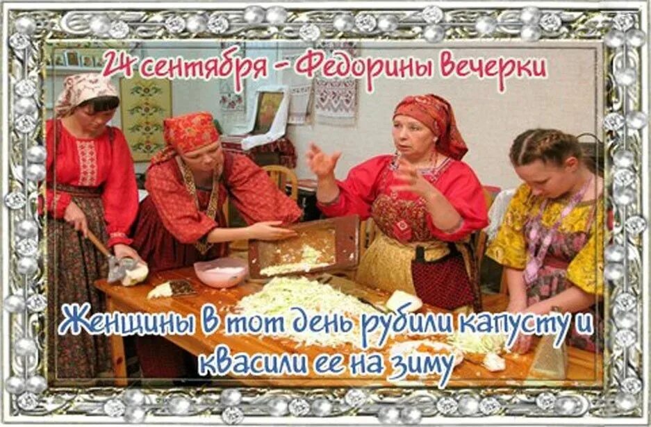 24 сентября дата. Федорины вечерки. 24 сентября праздник. федорин день 24 сентября. народный календарь  федорин день открытки.