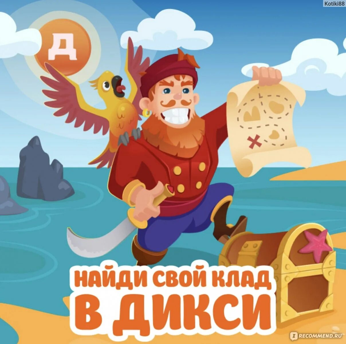 Дикси версия. Дикси игра. Остров сокровищ Дикси. Найди Дикси. Игра приложение Дикси картинки.