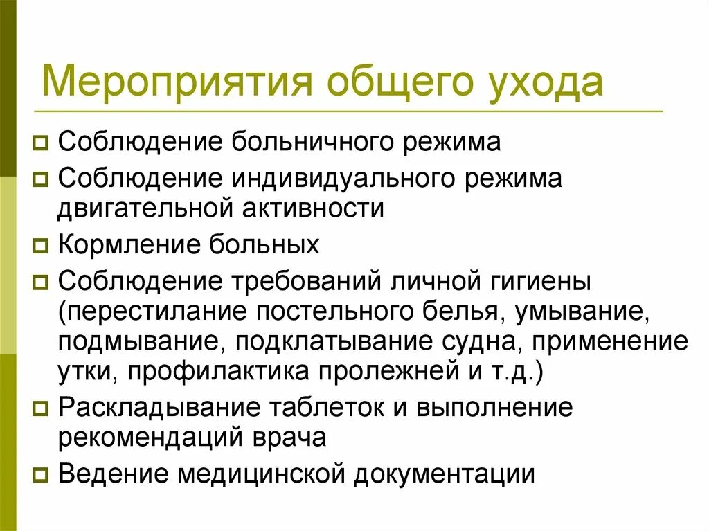 Общий уход тесты. Организация ухода за больными. Организация ухода за пациентами. Мероприятия общего ухода за пациентом. Особенности ухода за больными кардиологического профиля..