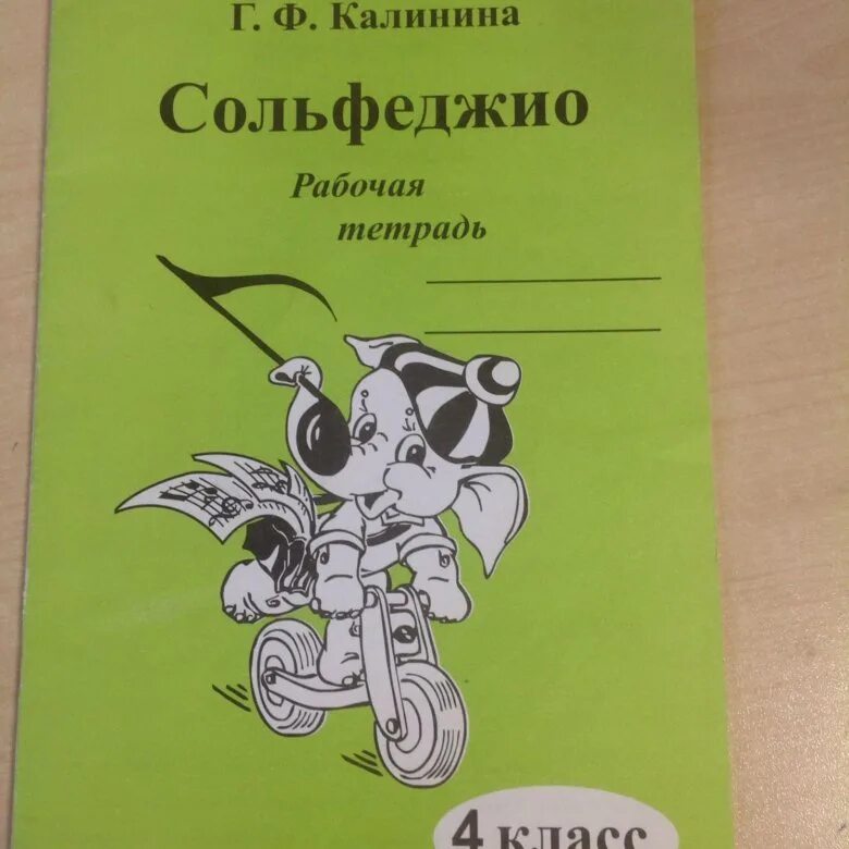 Тетрадь Калинина 4 класс сольфеджио. Тетрадь по сольфеджио 4 класс Калинина. Тетрадь Калинина 4 класс сольфеджио с 2,4. Учебник по сольфеджио 1 класс Калинина. Купить рабочую тетрадь калининой