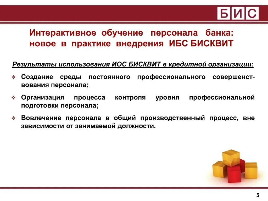 Отзывы организаций банках. Бисквит банковская программа. Обучение персонала банка. Компания банковские информационные системы. Автоматизированная банковская система бисквит.