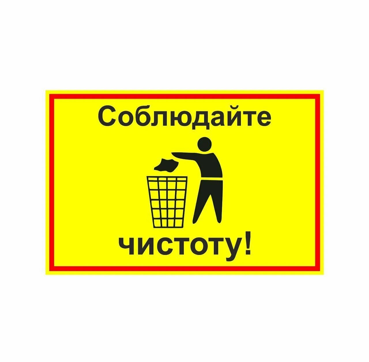 Таблички про чистоту. Таблички о соблюдении чистоты. Знак соблюдайте чистоту. Не сорить табличка.