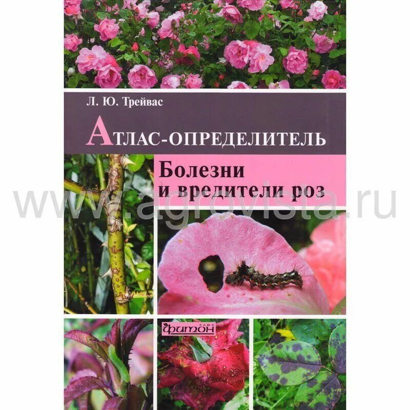 Трейвас болезни и вредители роз хвойных. Трейвас атлас определитель. Атлас вредителей плодовых и ягодных культур. Трейвас атлас определитель. Атлас болезней и вредителей растений.