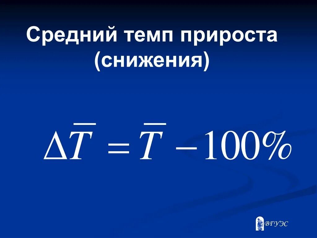 Темп снижения формула. Темп прироста. темп прироста формула. темп прироста спада. темп прироста темп снижения.