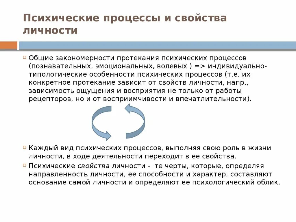 Психические процессы и свойства личности. Особенности протекания психических процессов. A) особенности протекания эмоциональных процессов. Психические процессы качества личности.