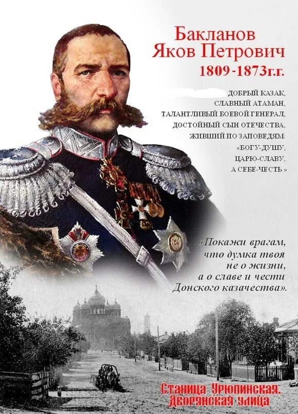 Бакланов казачий генерал.