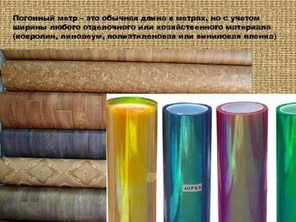 Пленка погонный метр