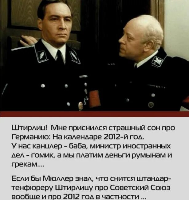 17 мгновений весны штирлиц и мюллер. 17 мгновений весны а вас штирлиц я попрошу остаться. А вас штирлиц я попрошу. Штирлиц попрошу остаться. 17 мгновений весны мюллер и борман.