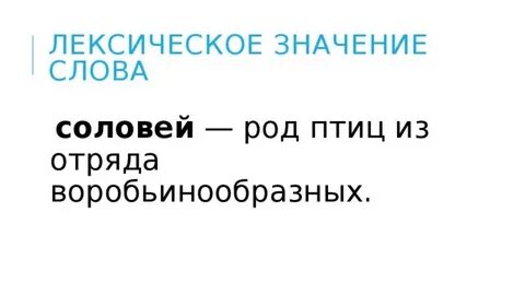 Предложение со словом соловьи