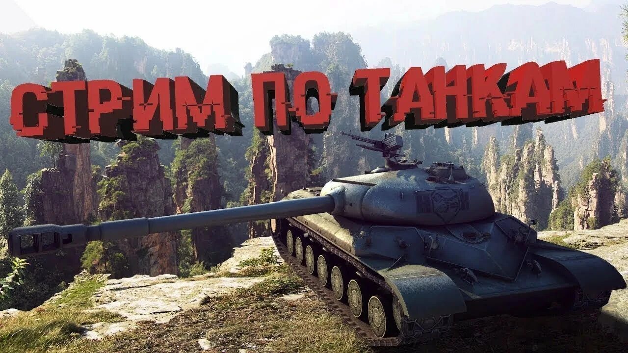 Tanks стрим. Танковый стрим. World of Tanks стрим. Стрим по ворлд оф танкс. Танков World of Tanks стрим.