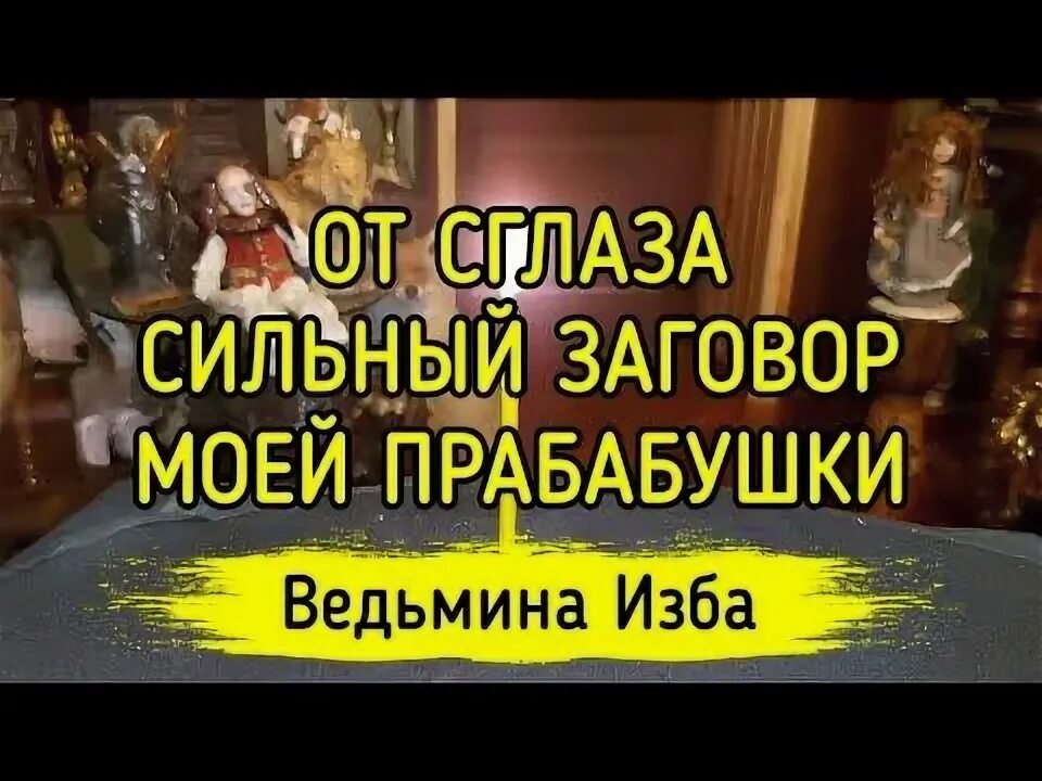 Ведьмина изба от сглаза. Заговоры моей прабабушки. оберег моей прабабушки ведьмина изба. оберег моей прабабушки ведьмина изба спасительный.