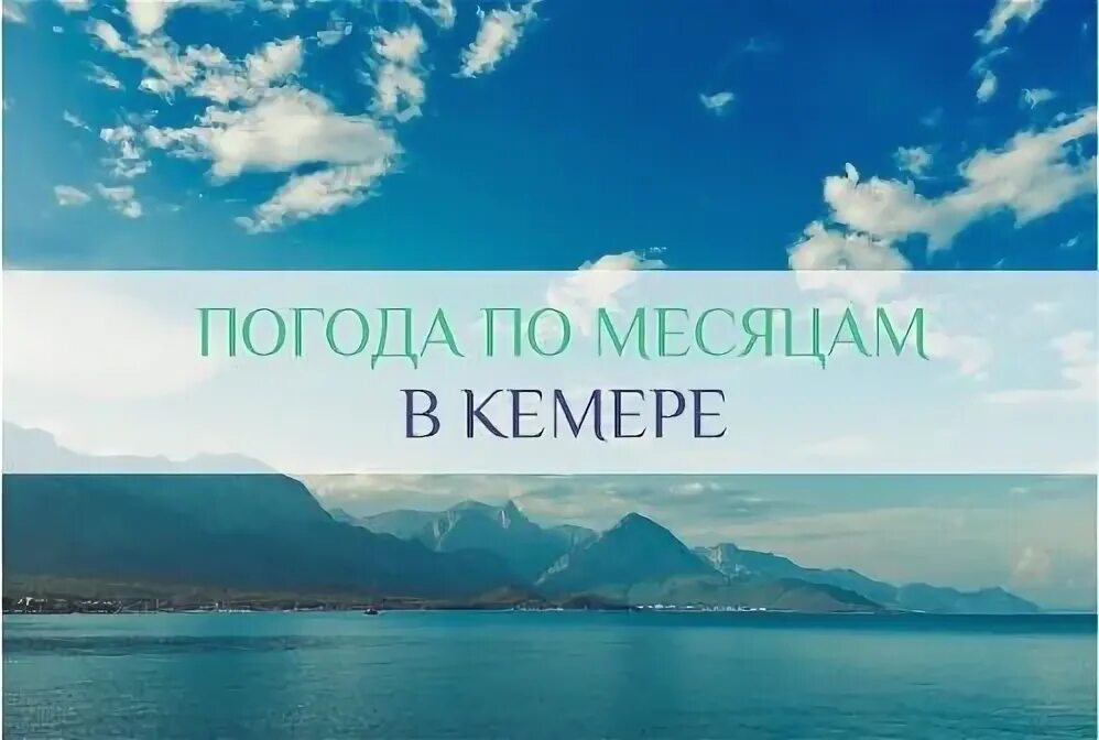 Кемер. Погода в кемере в начале сентября. Погода в кемере в начале сентября. Погода в кемере. Пляж кириш кемер.