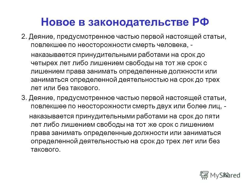 Причинение смерти по неосторожности ст 109 ук рф. Срок до четырех лет либо. Превышение должностных полномочий ук. 137). Ст 151 ук рф.