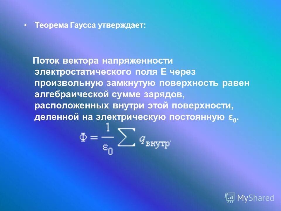 Произвольная замкнутая поверхность. Теорема Гаусса. Теорема Гаусса формулировка. Поток вектора напряженности теорема Гаусса. Сформулируйте теорему Гаусса.