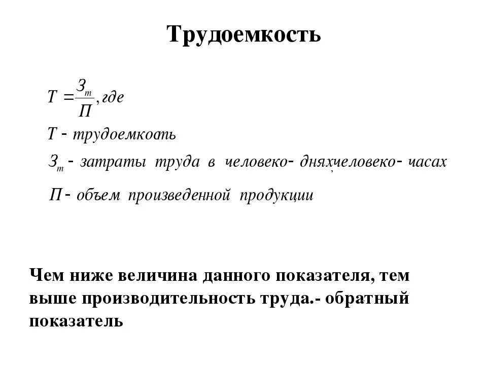 Трудоемкость изготовления формула. Трудоёмкость формула расчета. Трудоемкость трудовых ресурсов формула. Формула для расчета трудоемкости работ.