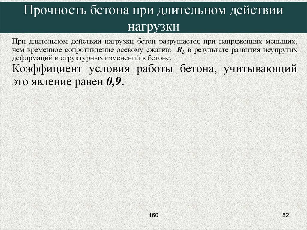 Прочность бетона при длительных нагрузках. Прочность бетона через 28 суток. Прочность бетона марки b15. Прочность бетона в25. Нагружаемая прочность бетона.
