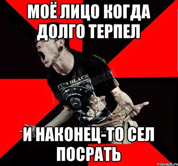 Долго терпеть. Когда долго терпишь. Когда наконец то посрал. Я долго терпел Мем. Попал терпи