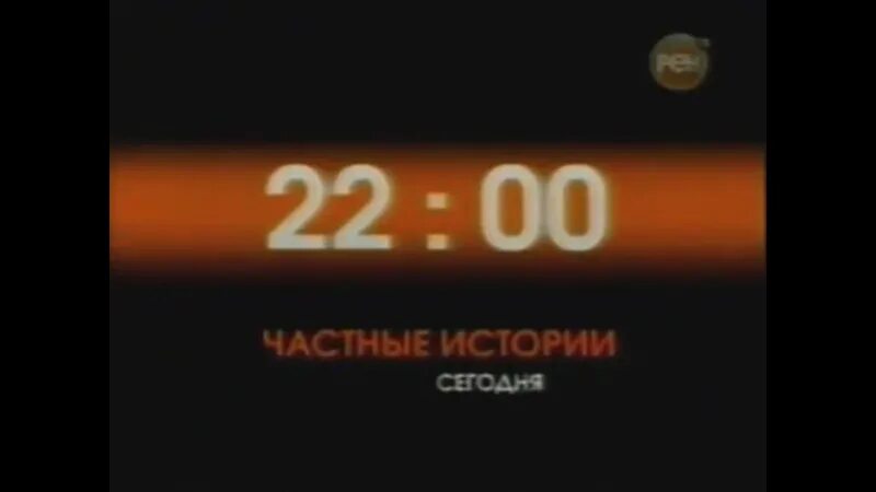 РЕН ТВ 2009. РЕН ТВ анонс 2009. Частные истории РЕН ТВ. РЕН ТВ анонс 2009-2010. Почему пропал рен тв