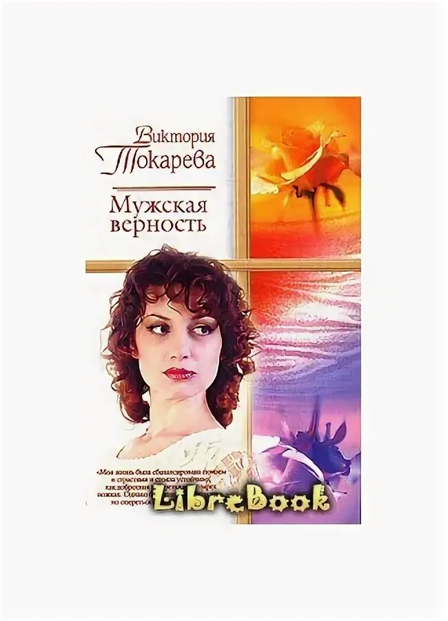 Токарева без вранья. Токарева в. "мужская верность". Виктории Токаревой один день без вранья. Песня мужская верность.