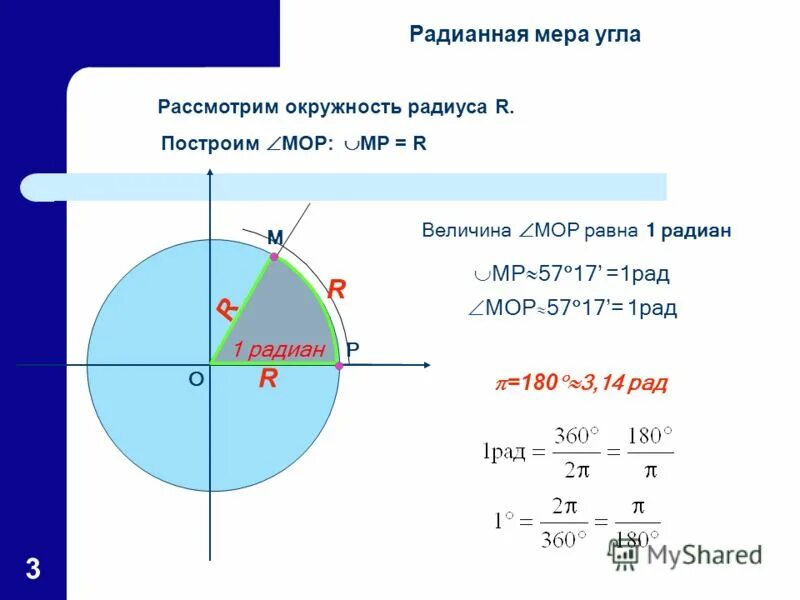 1 радианная мера угла. Тригонометрия 10 класс радианная мера угла. Радианная мера угла 10 класс окружность. Градусная и радианная мера угла. Радиан. Радианная мера угла..