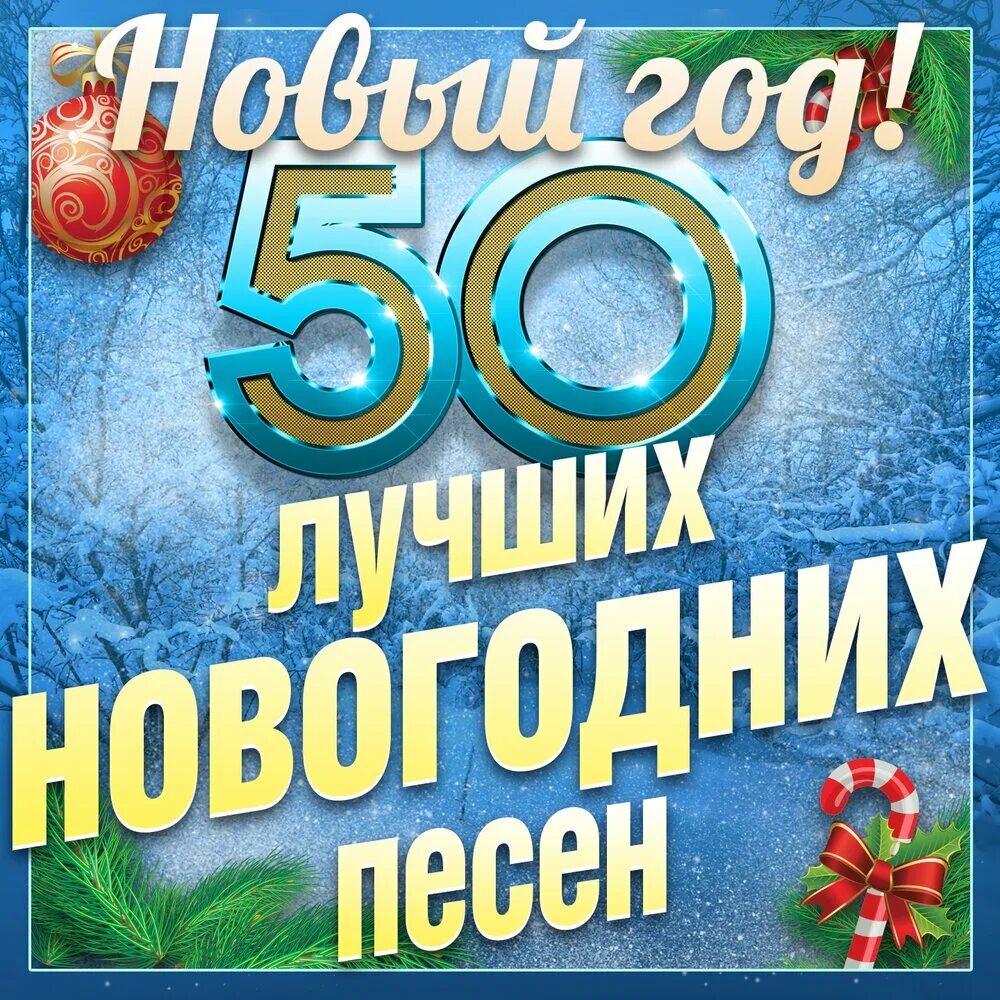 Лучший новогодний сборник. Сборник новогодних песен. Новогодний альбом песен. Новогодняя обложка для песни.