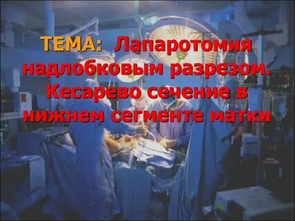Лапаротомия сколько