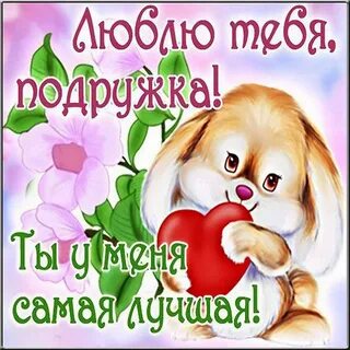 Открытки с надписью с днем подруги