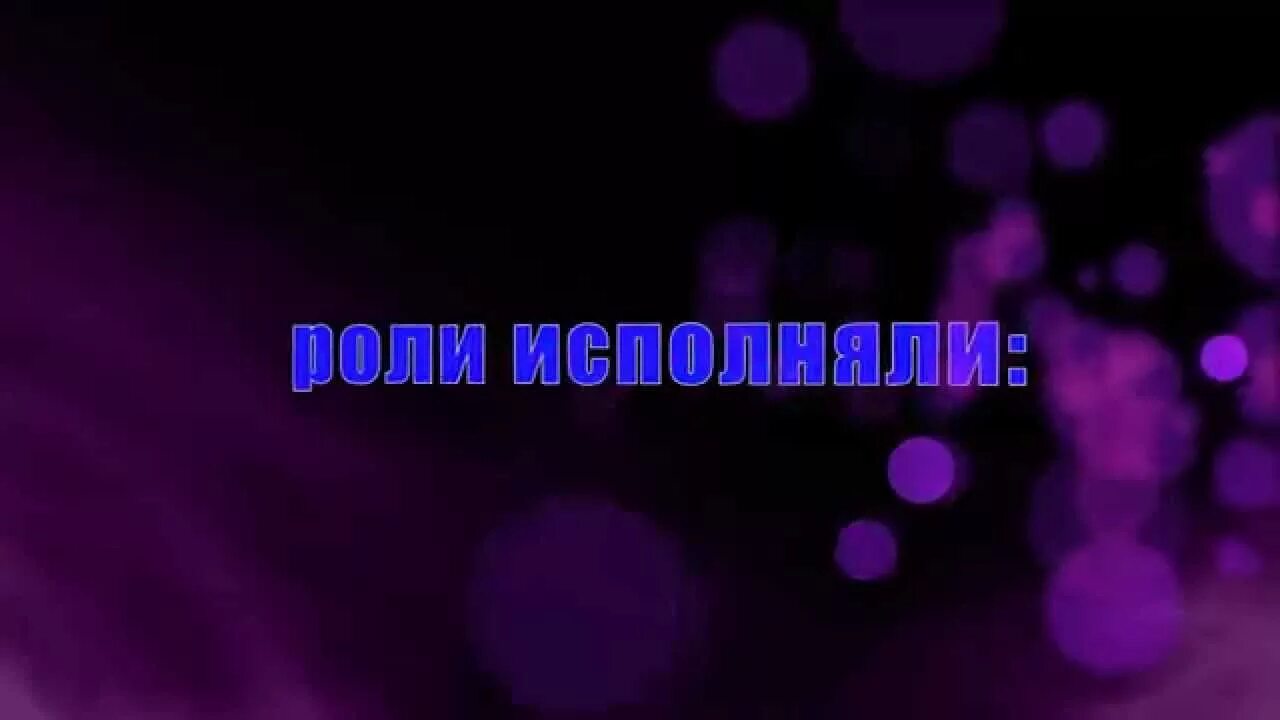 В главных ролях снимались. В главных ролях надпись. Заставка роли исполняли.