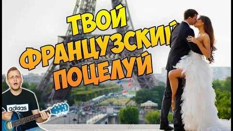 Можно целоваться песня