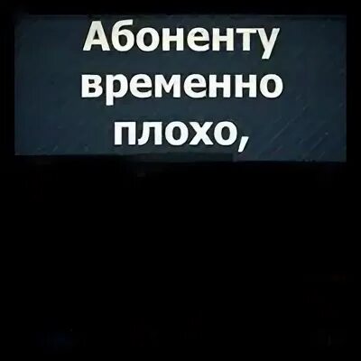 Абоненту плохо