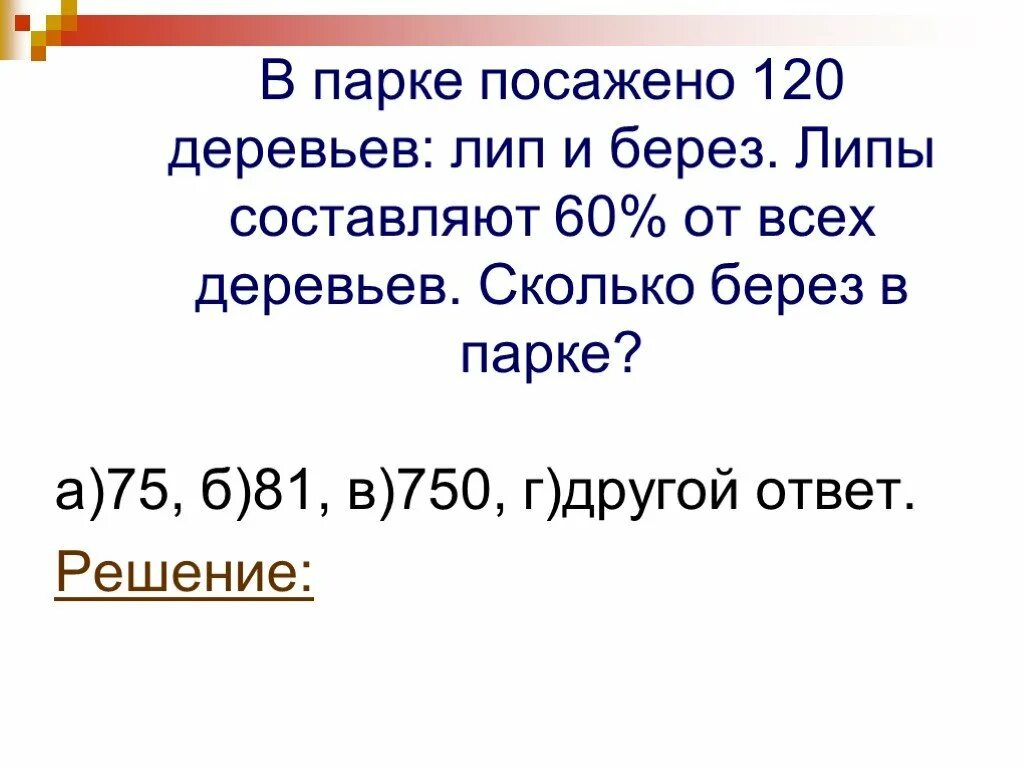 В парке 40 берез количество каштанов. У школы растут 5 лип и 4 березы сколько всего. Задача в сквере посадили. На сколько больше лип чем берез. Лип и березы сколько всего у школы.