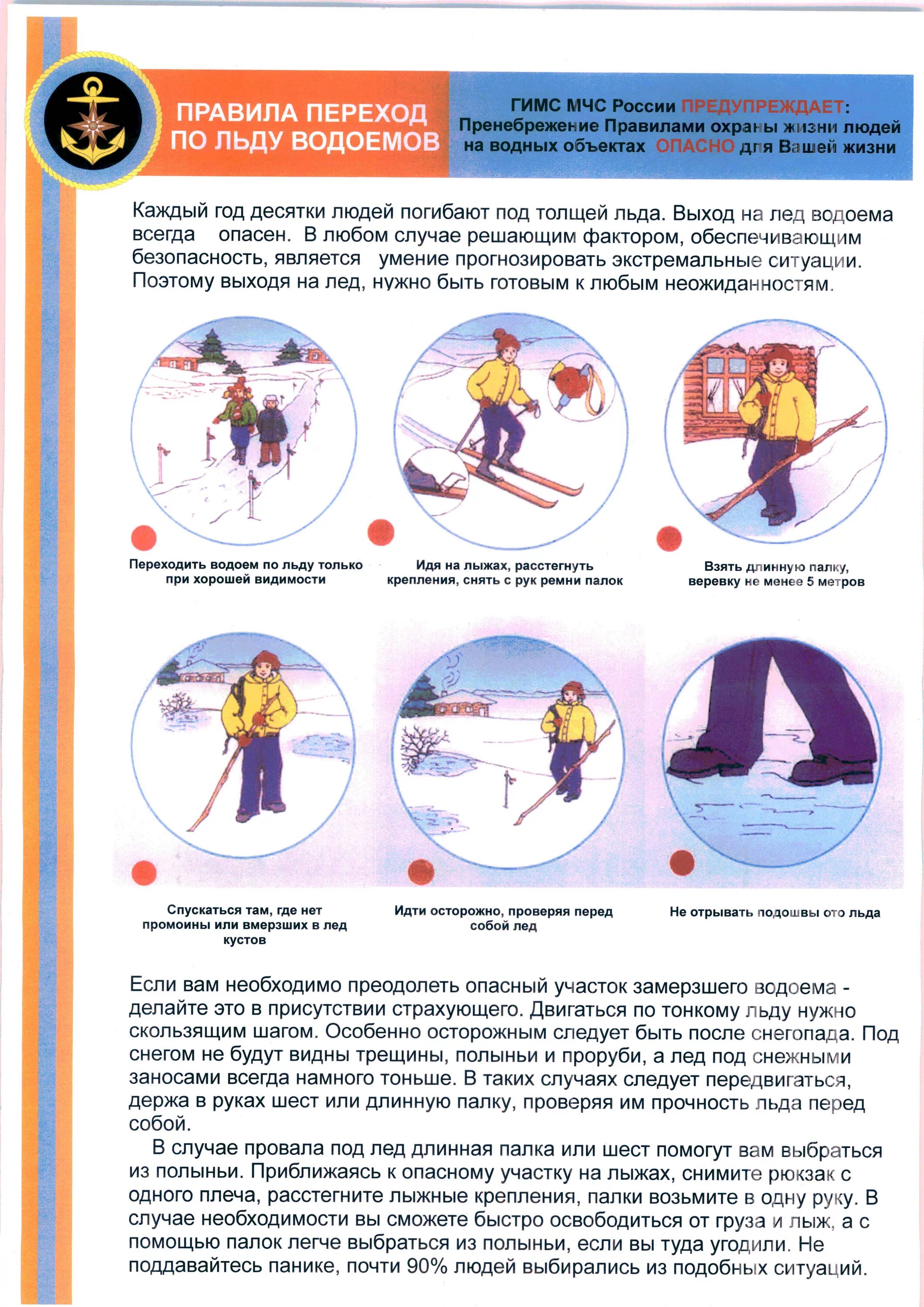 При вынужденном переходе. При переходе водоема по льду. Правила перехода на льду водоема. При переходе водоема по льду на лыжах. Промерный лот в действии на льду.