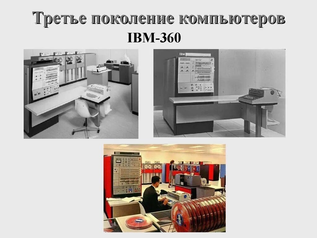 Третье поколение поколение ЭВМ IBM—360,. ПК 3 поколения IBM 360. IBM-360 ПК 3е поколение. Первые компьютеры на интегральных схемах (IBM 360). 3 поколение особенности