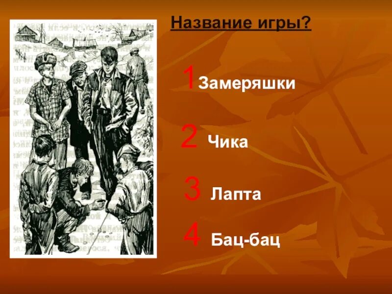 Игра в которую играли уроки французского. Игра чика из рассказа уроки французского. Игра в пристенок уроки французского. Уроки французского замеряшки. Игра в чику уроки французского.