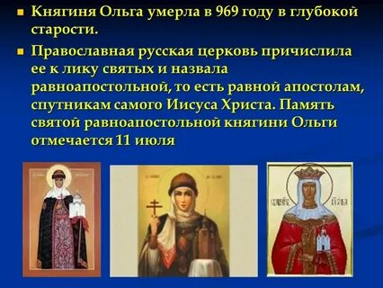 Почему ольгу причислили к лику святых