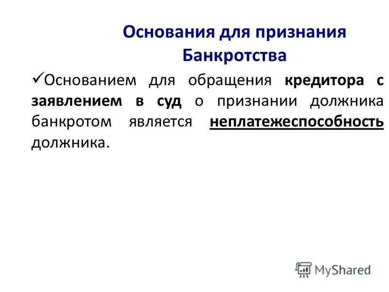 основания для банкротства физического лица. основания для банкротства. основания признания должника банкротом. основания для банкротства. несостоятельность банкротство гражданина.