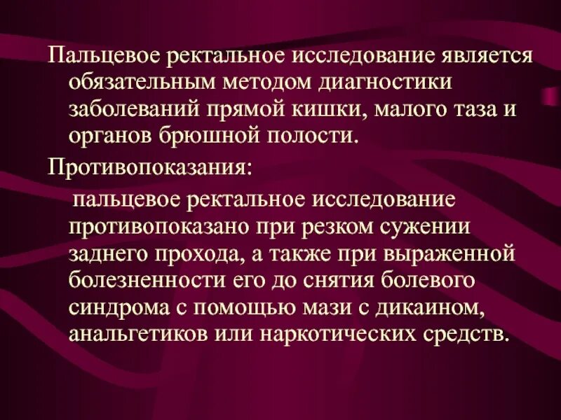 Ректальный заболевании. Пальцевое исследование прямой кишки противопоказания. Пальцевое ректальное исследование прямой. Пальцевое ректальное исследование прямой кишки протокол. Методика пальцевого обследования прямой кишки.