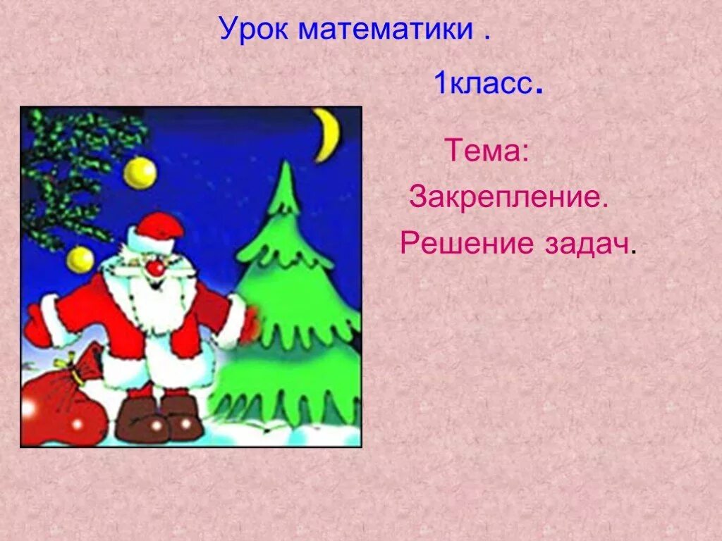Презентация на тему закрепление. Тема урока решение задач закрепление. новогодний урок математики. урок новогодней математики 2 класс. новогодние задачи 1 класс урок математики.