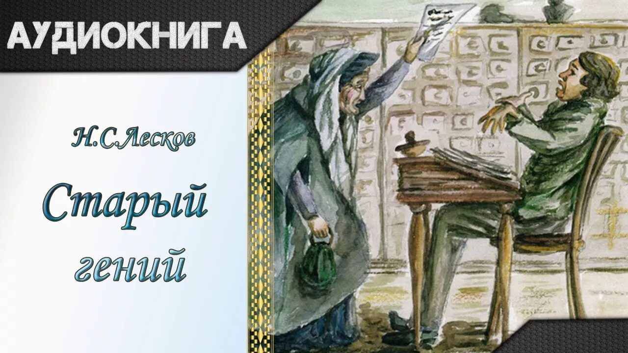 Лесков н. Николай семёнович лесков рассказы. Рассказы. Лесков рассказы слушать. Книги лескова.