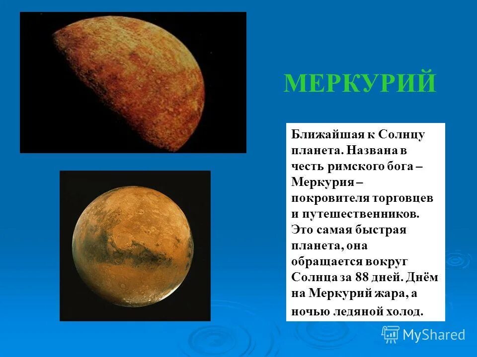 Планета названная в честь римского. В честь кого названа Планета Меркурий. Название Меркурия. Меркурий Планета солнечной системы. Планеты названные в честь богов.