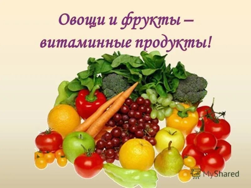 Фрукты самые витаминные продукты. Ягоды и фрукты витаминные продукты. Ягоды и фрукты витаминные продукты. Овощи и фрукты полезные продукты. Овощи ягоды и фрукты витаминные продукты.
