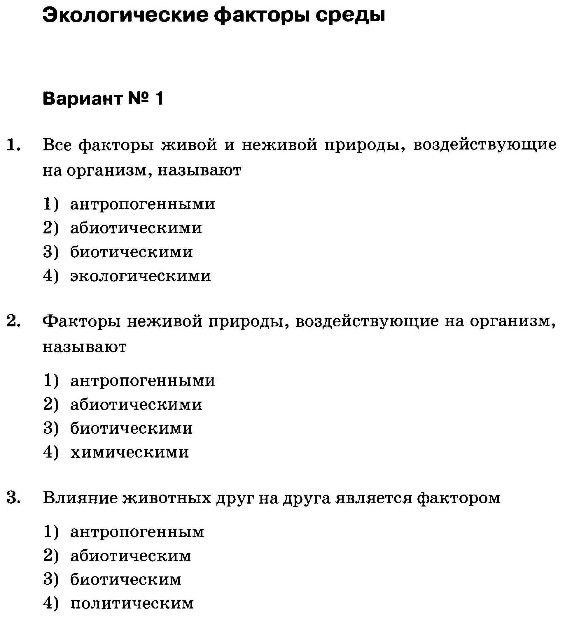 Тест по биологии 5 класс экологические факторы. Факторы окружающей среды 5 класс биология. Экологические факторы тест. Биология проверочные работы.