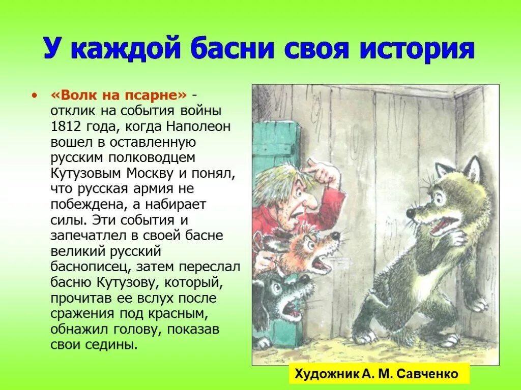 Крылов басня волк на псарне. Басни Крылова 5 класс волк на псарне. Басня Крылова волк на псарне текст.